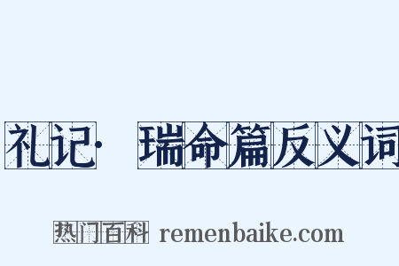 礼记·瑞命篇反义词是什么意思的图片